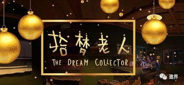 造夢科技發布2017年線下VR游戲年度大獎，引領虛擬現實娛樂新風尚